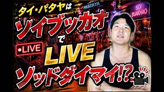 タイ・パタヤはソイブッカオでLIVEソッドダイマイ!?🎥