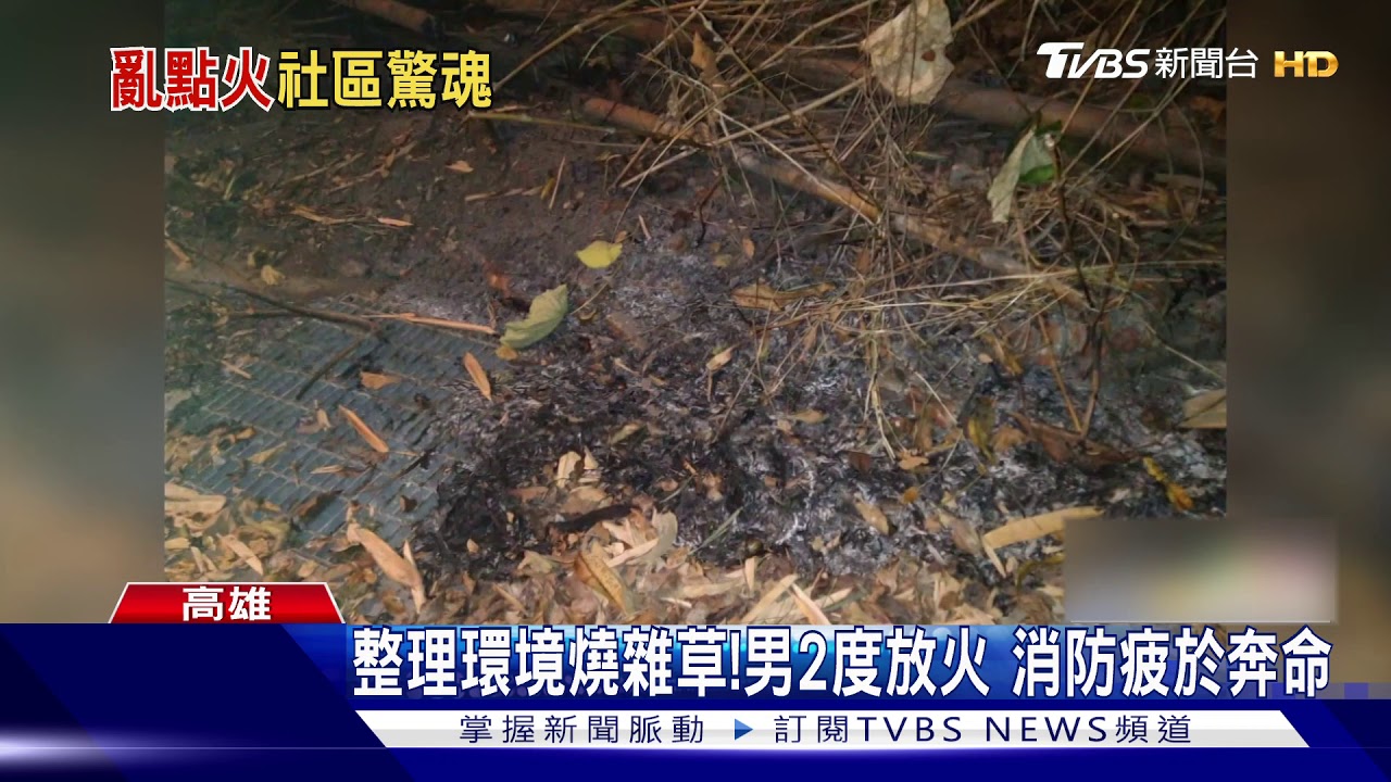 2度縱火險燒社區! 放火男子落網稱:整理環境