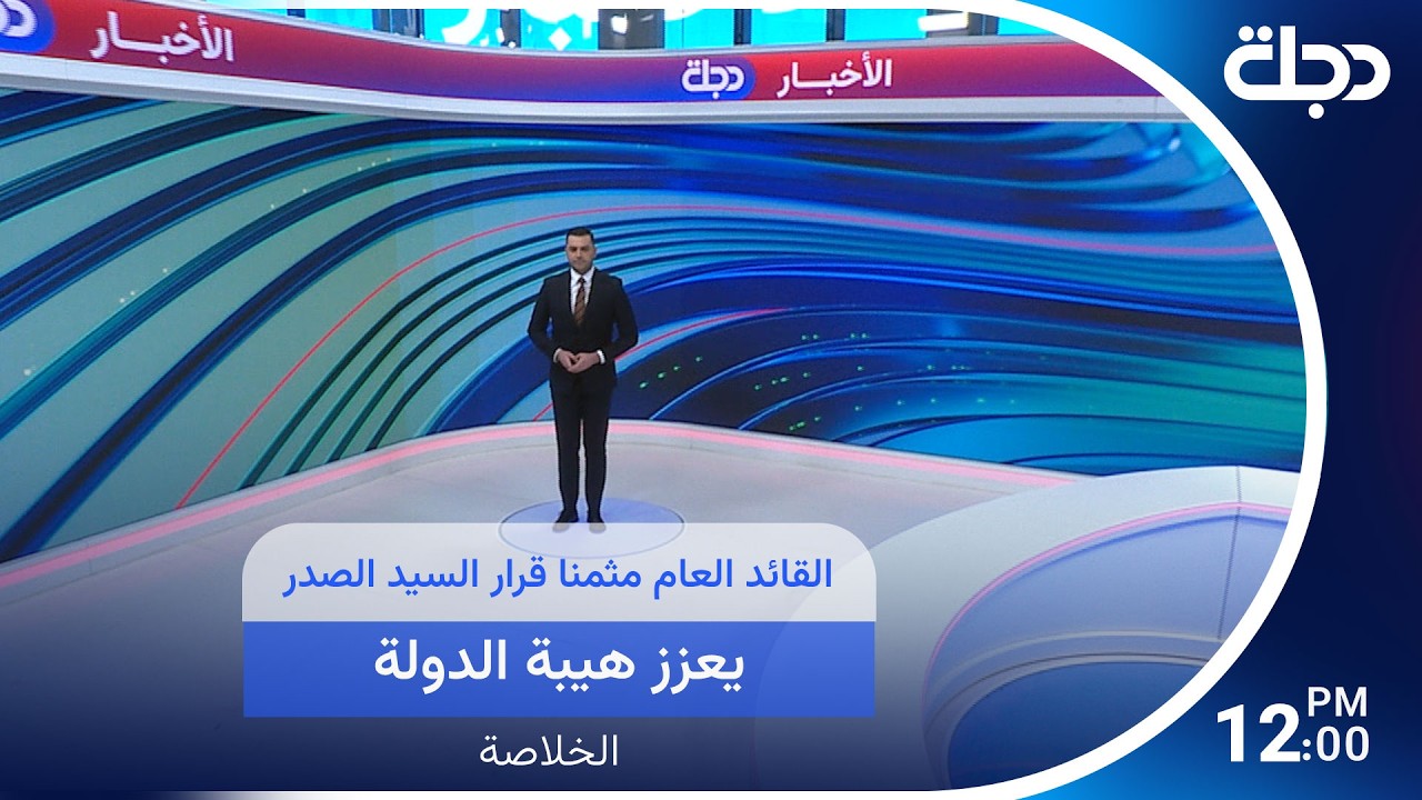 فيديو | القائد العام مثمنا قرار السيد الصدر : يعزز هيبة الدولة..