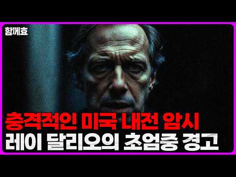 레이 달리오가 예측하는 내전 가능성과 미국의 미래