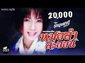 รวมฮิตหมอลำสะออน จินตหรา พูนลาภ Jintara Po