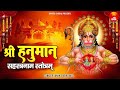 Hanuman Sahasranama Stotram हनुमान सहस्त्रनाम Hanuman 1000 Naam With
