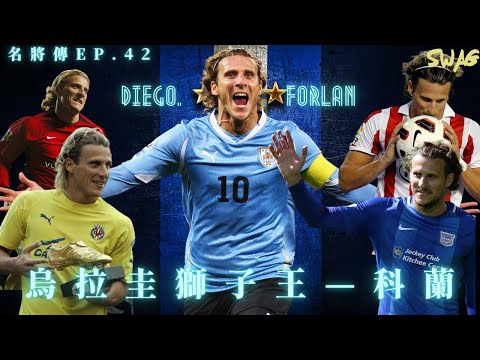 名將傳ep.42 l烏拉圭獅子王—科蘭| 足球 故事 廣東話 中字 | swaghk852