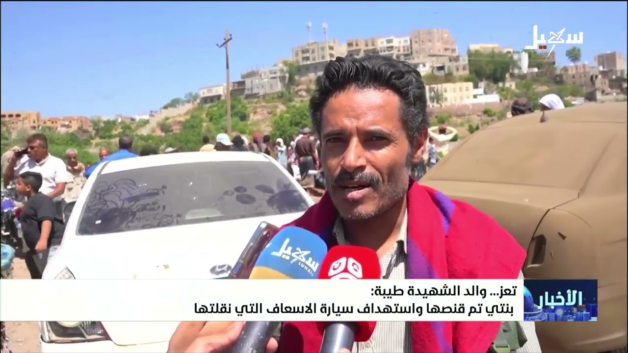 والد الشهيدة طيبة : بنتي تم استهدافها من قناص حوثي وعندما جاء الإسعاف لإنقاذه