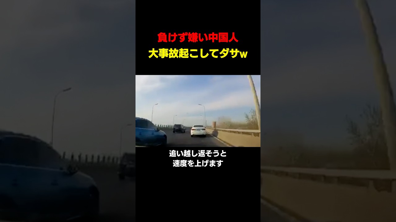【イキっチャイナ】負けず嫌い中国人が速度違反車大破の瞬間#shortvideo #youtubeshorts #shorts