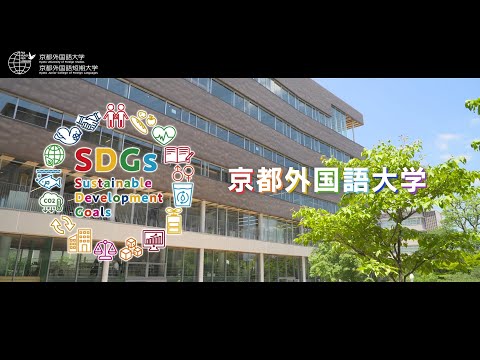 スペイン語学科 【京都外大】KUFS×SDGs