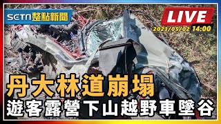 丹大林道崩塌 遊客露營下山越野車墜谷