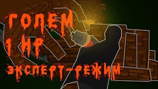 Голем БЕЗ получения урона!