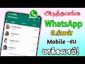Friends Mobile WhatsApp chat History New Latest WhatsApp updates WhatsApp  Tricks Tamil Tech Central