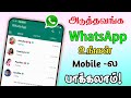 Friends Mobile WhatsApp Chat History New Latest WhatsApp Updates WhatsApp Tricks Tamil Tech Central