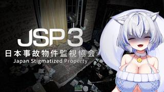 【JSP 3　日本事故物件監視協会】お盆もバイト！！するぞ！！