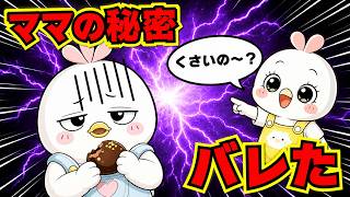 【育児あるある】子どもって何でもバラすの！？ワンオペママのヒヤヒヤあるある😭