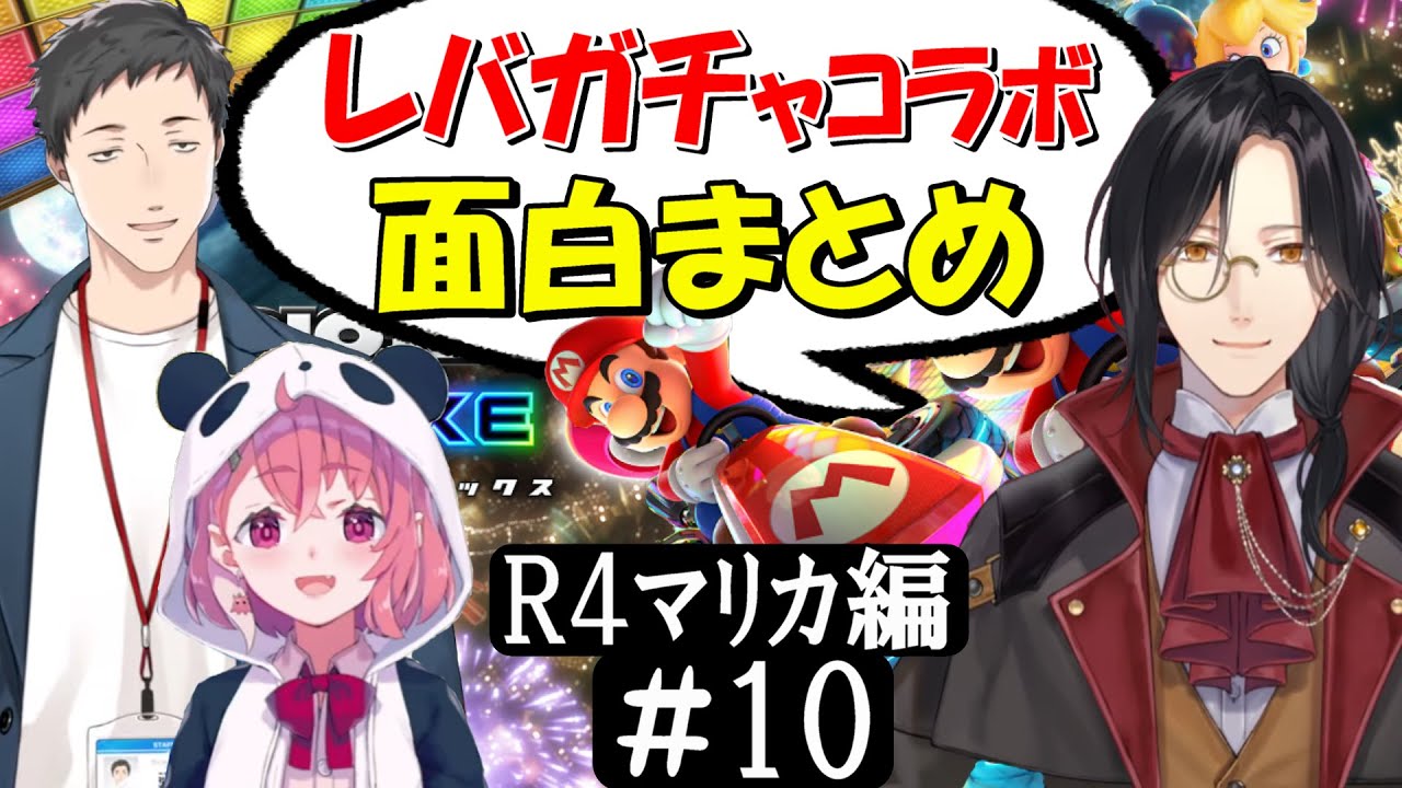 [切り抜き]レバガチャコラボ(ﾏﾘｶ2022)#10　最高の時間[社築/笹木咲/シェリン・バーガンディ]