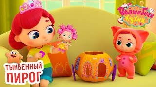 Волшебная кухня - Тыквенный пирог - Серия 63