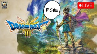 #2【ドラクエ3リメイク】アイテム取りこぼし気味の勇者の旅【PC】【ネタバレ注意】2024.11.16
