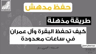 كيف تحفظ سورة البقرة وآل عمران في ساعات معدودة || هكذا جربتها بنفسي