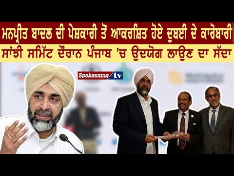 ਮਨਪ੍ਰੀਤ ਬਾਦਲ ਦੀ ਪੇਸ਼ਕਾਰੀ ਤੋਂ ਆਕਰਸ਼ਿਤ ਹੋਏ ਦੁਬਈ ਦੇ ਕਾਰੋਬਾਰੀ