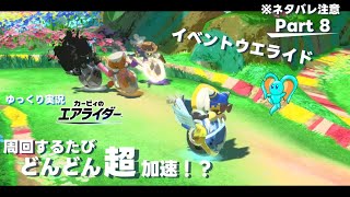 【ゆっくり実況】エアライダーPart 8　イベントウエライド！周回するごとにどんどん加速！？