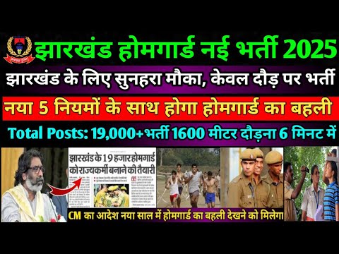 झारखंड होमगार्ड भर्ती 2024-25 || Home Guard New Vecancy 2025 🎁|| झारखंड पुलिस भर्ती physical Date ❓