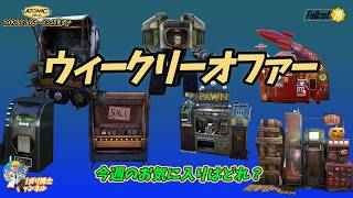 【Fallout76】自販機特集を見逃すな！ウィークリーオファー8月5日～11日まで全部ご紹介
