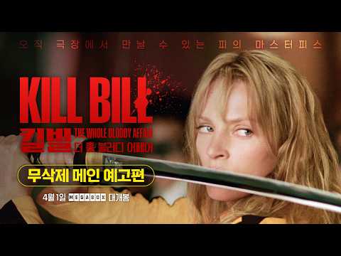 [킬 빌: 더 홀 블러디 어페어] 무삭제 메인 예고편 공개🔥 예고편