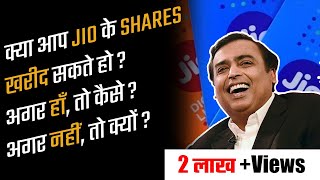 Can You Buy Reliance Jio Shares? (Explained In Hindi)