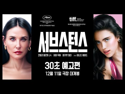 [서브스턴스] 30초 예고편