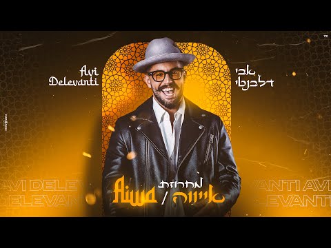 אבי דלבנטי • מחרוזת אייווה Avi Delevanti • AIWA (Prod. By Rami Ezra)