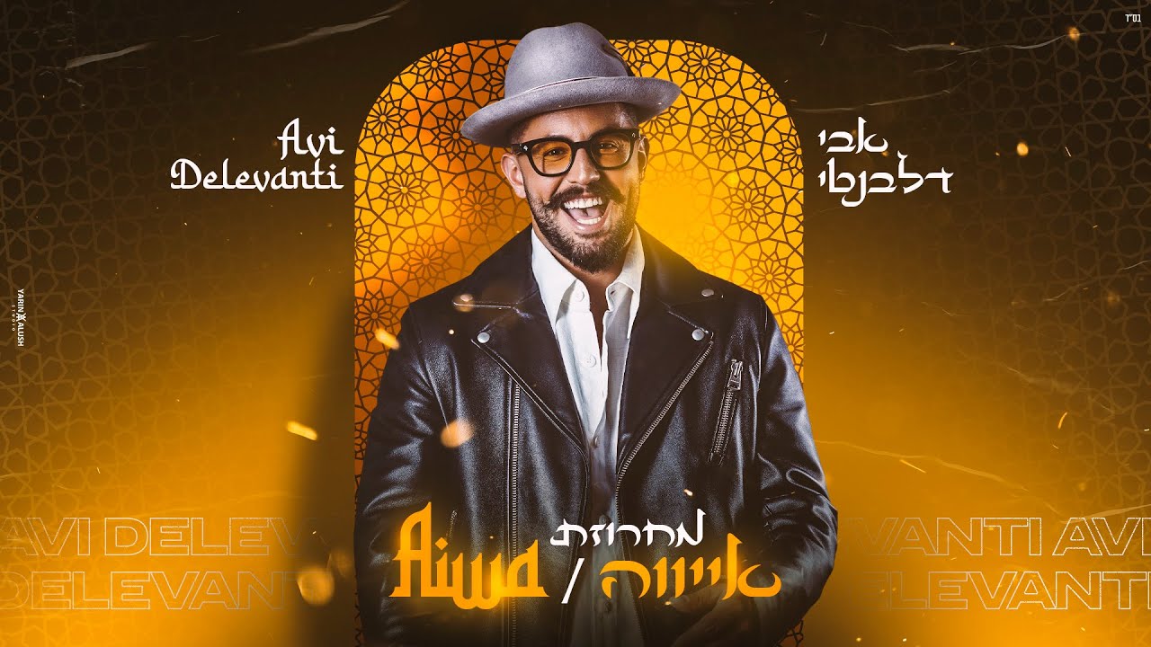 אבי דלבנטי במחרוזת אייווה סוחפת | צפו בקליפ מילים
