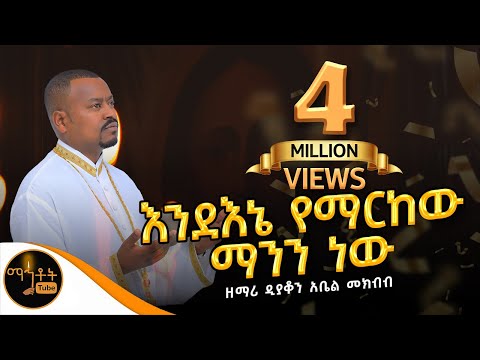 እንደ እኔ የማርከው