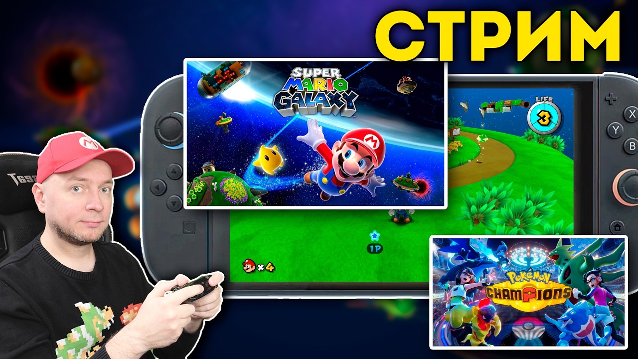 Галактический стрим на Nintendo Switch 2