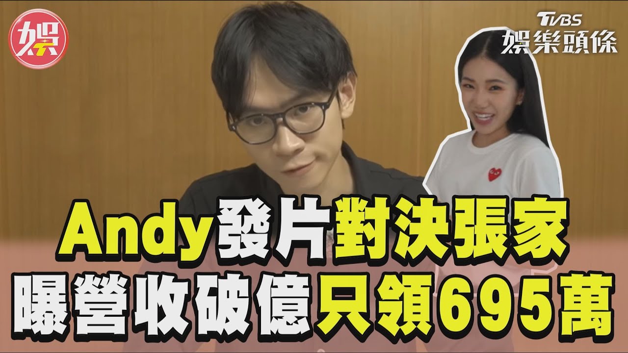 影音/Andy深夜發片對決家寧 頻道營收破億「只領695萬」