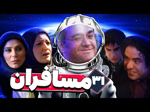 سریال مسافران با بازی رامبد جوان و سحر دولتشاهی 🚀👽 قسمت 31