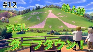 【女性実況】地上絵に宝探し！ターフタウンへ！_#12【ポケモンシールド】