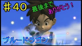【BLUE DRAGON】ブルードラゴン　実況　♯40　最終回　後編