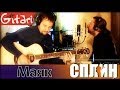 Маяк - Сплин (Лиличка, Вместо Письма) аккорды, табы 