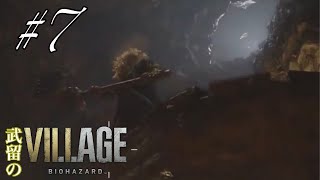 [ホラー]配信アーカイブ　武留のバイオハザードヴィレッジ #7～四貴族、最後のひとり～