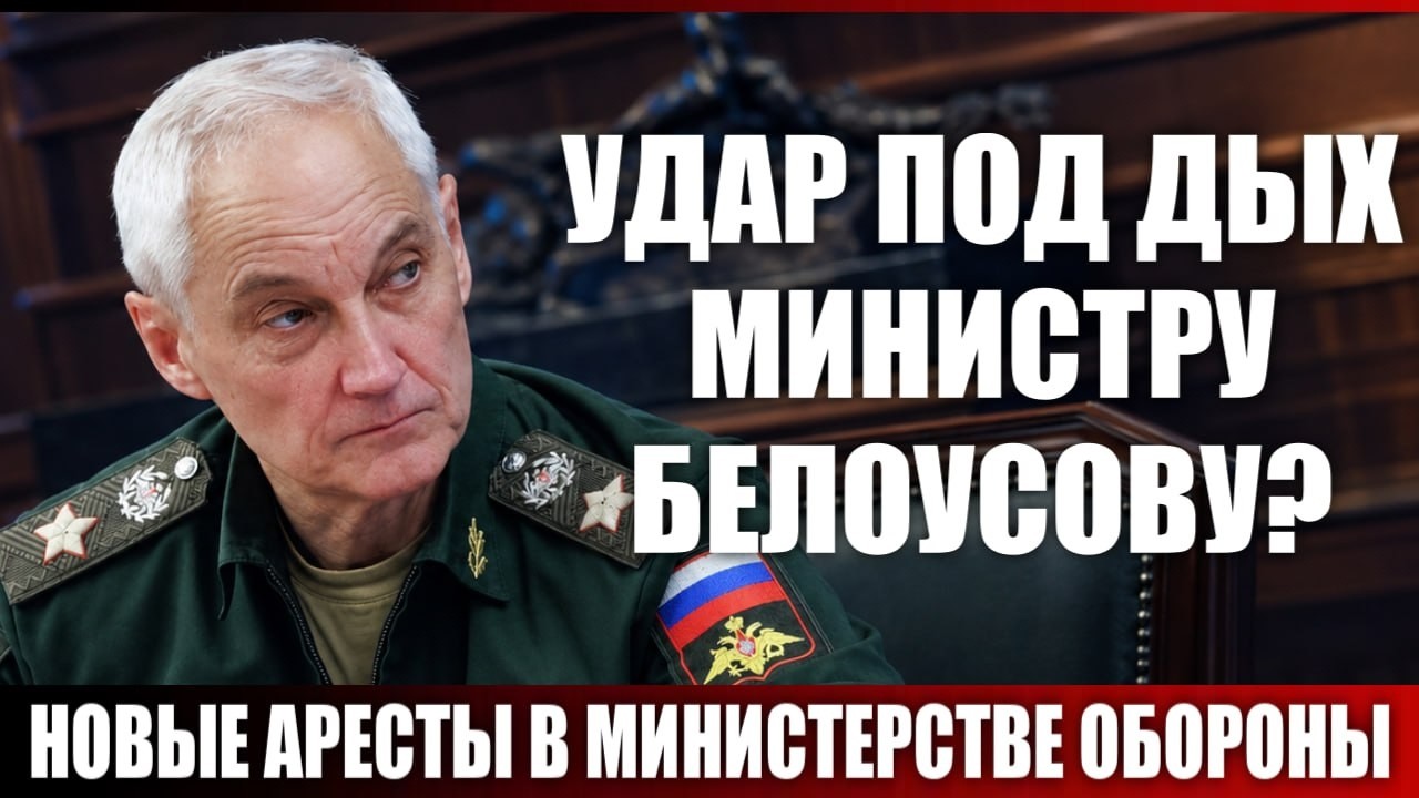 Удар под дых министру Белоусову?