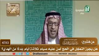 [4783] هل يجوز التعجّل في الحج لمن عليه صيام ثلاثة أيام بدلًا من الهدي؟ - صالح الفوزان