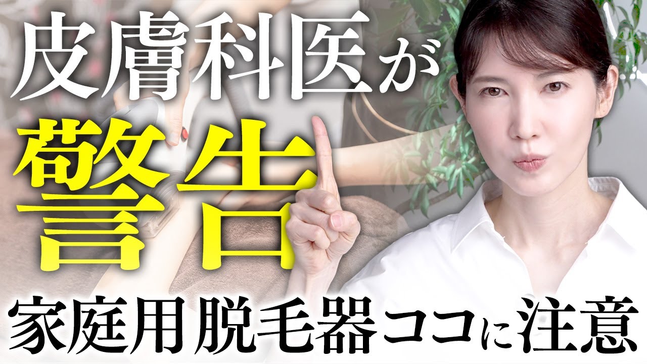 【注意】皮膚科医が家庭用脱毛機の注意点を徹底解説します