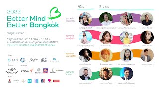 งาน World Mental Health Day 2022 : Better Mind, Better Bangkok (9 ต.ค. 65)