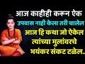 आज ही कथा जो ऐकेल त्यांच्या मुलांवरचे 