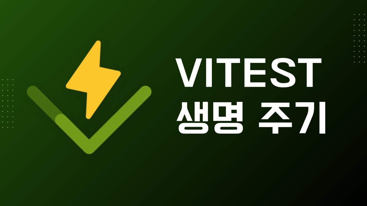 Vitest 테스트 전/후 처리하기