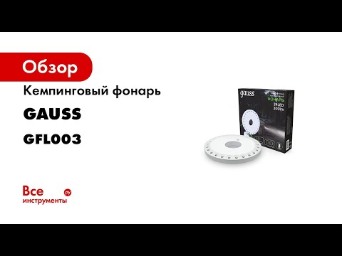 Миниатюра изображения товара Фонарь Gauss GFL003 / GF003