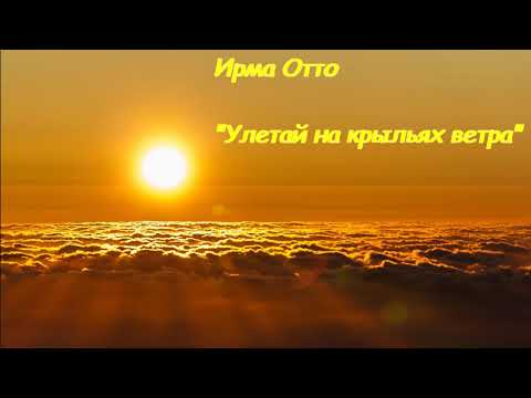 Irma Otto - Улетай на крыльях ветра