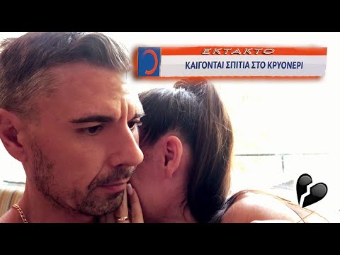 Εκκενώσαμε το σπίτι μας λόγω πυρκαγιάς || Φωτιές Αττική 2021