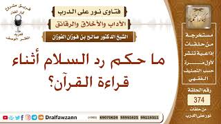ما حكم رد السلام أثناء قراءة القرآن؟ الشيخ صالح بن فوزان الفوزان
