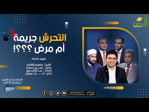 التـــ  ـحرش جريمة أم مرض ؟! برنامج فى العمق دكتور محمد الشاعر