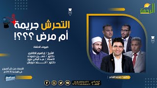 التـــ  ـحرش جريمة أم مرض ؟! برنامج فى العمق دكتور محمد الشاعر