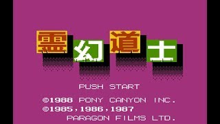 【ファミコン】霊幻道士 ＃3